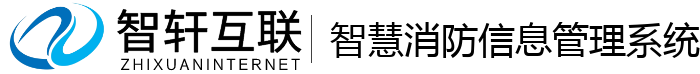 智慧消防信息管理系统
